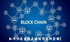   如何快速查找区块链钱包