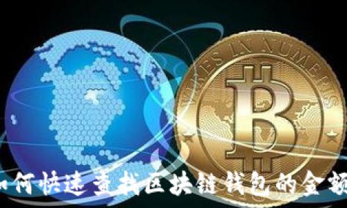   
如何快速查找区块链钱包的金额？