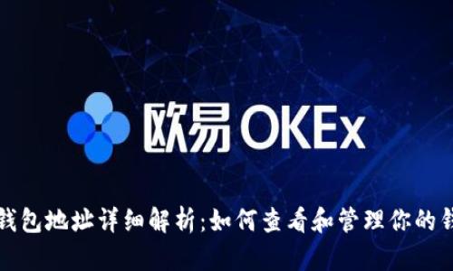 区块链钱包地址详细解析：如何查看和管理你的钱包地址
