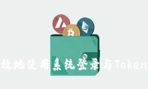 如何安全有效地使用系统登录与Tokenim验证机制