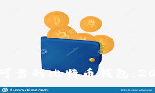 如何选择安全可靠的比特币钱包：2023年全面指南