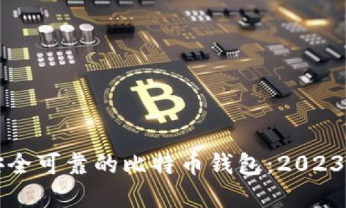 如何选择安全可靠的比特币钱包：2023年全面指南