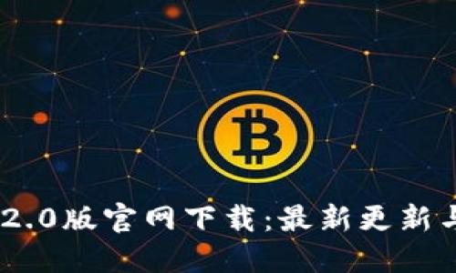 Tokenim 2.0版官网下载：最新更新与安装指南