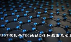 如何找到USDT钱包的TRC地址