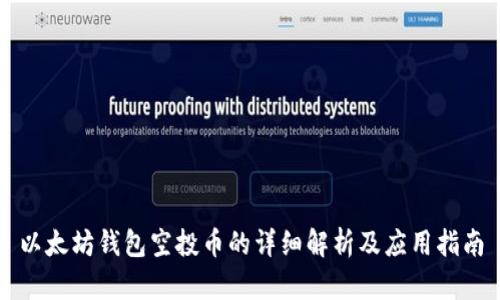 以太坊钱包空投币的详细解析及应用指南
