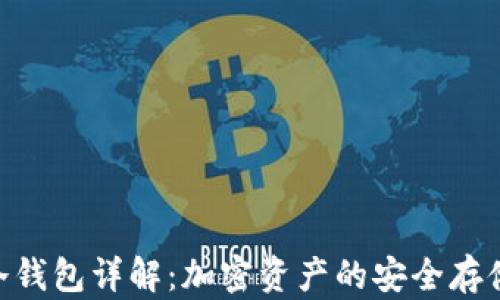 
Tokenim冷钱包详解：加密资产的安全存储解决方案