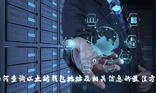 如何查询以太坊钱包地址及相关信息的最佳方法