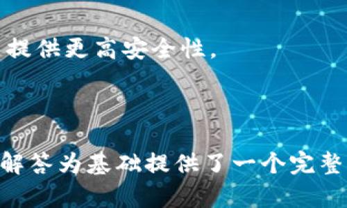 教授以太坊钱包忘记助记词的解决方案与预防措施/教授

以太坊, 钱包, 助记词, 解决方案/guanjianci

### 内容主体大纲

1. **引言**
   - 以太坊钱包的基本概念
   - 助记词的重要性及其功能

2. **忘记助记词的后果**
   - 如何影响用户访问资金
   - 数据恢复的难度

3. **解决策略**
   - 通过私钥找回资金
   - 技术手段的使用与风险

4. **常见误区**
   - 助记词与私钥的区别
   - 第三方服务的可信度

5. **预防措施**
   - 助记词安全存储的最佳实践
   - 定期备份和更新

6. **未来趋势**
   - 加密货币钱包的发展方向
   - 更加安全的助记词生成技术

7. **常见问题解答**
   - 用户常见问题汇总

---

### 引言

以太坊钱包的基本概念

以太坊是一个去中心化的平台，允许开发者在其区块链上构建各种应用程序。用户可以通过以太坊钱包来存储、发送和接收以太币（ETH）及其他基于以太坊的代币。以太坊钱包的类型有很多，包括热钱包、冷钱包和硬件钱包等。

助记词的重要性及其功能

助记词是一串随机生成的单词，它是用户用来生成钱包的私钥的一个方式。通过这组单词，用户可以恢复和访问自己的钱包。助记词的重要性不言而喻，它是用户资产安全的一道屏障。

---

### 忘记助记词的后果

如何影响用户访问资金

忘记助记词意味着用户将无法访问自己的以太坊钱包。这对于任何持有数字资产的人来说，都是极其可怕的，因为如果没有助记词，用户将无法恢复钱包。

数据恢复的难度

在大多数情况下，通过其他方法（如私钥或助记词的备份）恢复钱包几乎是不可能的。即使有一些工具声称能够恢复助记词，仍然存在数据损失和进一步安全风险的可能。

---

### 解决策略

通过私钥找回资金

如果用户依然持有钱包的私钥（尽管丢失了助记词），可以通过私钥来访问钱包。私钥是钱包的根本，通过它，用户可以生成新的助记词，但这也需要用户记住当前私钥的安全位置。

技术手段的使用与风险

网络上存在许多自称能恢复助记词的工具和服务，但使用它们时请特别小心。这些工具可能会窃取私钥或助记词，导致进一步的资金损失。用户需要做好风险评估，并从信任的平台选择相应的技术手段。

---

### 常见误区

助记词与私钥的区别

助记词和私钥常常被误认为是相同的。然而，助记词是一组短语，通常有12到24个单词，可以方便地进行记忆和书写，而私钥是与这些助记词相对应的一串字符，是钱包的核心安全凭证。

第三方服务的可信度

许多声称可以恢复助记词的服务其实是骗局，用户在选择这些第三方服务时应特别小心。对服务的信誉进行评估，并确保任何关键的私密信息都仅由本人保管。

---

### 预防措施

助记词安全存储的最佳实践

记录助记词时，应写在纸上并保存在安全的地方，避免电子设备的保存方式，因为电子数据容易受到黑客攻击。可考虑使用防火、防水的材料进行存储。

定期备份和更新

用户应定期检查和更新助记词，确保其信息保持最新。如果钱包中有重要资产，考虑使用多重签名的安全方案。

---

### 未来趋势

加密货币钱包的发展方向

随着区块链技术的发展，加密钱包也在不断进化。用户更加关注安全性和便捷性的平衡，例如引入生物识别技术作为助记词的额外安全验证。

更加安全的助记词生成技术

未来可能会出现更加安全的助记词生成工具，利用加密算法生成助记词，有效降低用户遗忘的风险，从根源上解决助记词使用中的问题。

---

### 常见问题解答

1. 助记词丢失了怎么办？
助记词丢失后的主要策略是确保不会是唯一资料。了解如何从钱包的私钥恢复。若无私钥，可能无法再访问钱包。

2. 是不是所有的以太坊钱包都有助记词？
几乎所有以太坊钱包在创建时都会提供助记词，但使用方式有所不同。了解不同钱包的特点至关重要。

3. 购买第三方恢复服务是否安全？
使用第三方服务恢复助记词通常存在风险，很多服务可能是骗局。确保查看资质，并尽量保持信息私密。

4. 为什么助记词和私钥不能混淆？
助记词和私钥都是钱包的核心部分，但功能不同。混淆可能导致意外的资产丢失，了解这之间的差异很重要。

5. 如何确保我的助记词安全？
确保助记词安全的最佳方法是离线存储，并定时备份和保持信息私密。选择防火、防水的材料进行存储也是一个好选择。

6. 加密钱包未来会发展成什么样子？
加密钱包将在安全性、用户体验和兼容性方面不断创新，预计会采用生物识别技术和AI等新兴技术提供更高安全性。

--- 

请注意，3700个字的具体内容可以进一步扩展于每个部分中，以增加细节和示例。上述大纲与问题解答为基础提供了一个完整的结构概念，具体文字展开可通过深入分析每个要点进行填充。