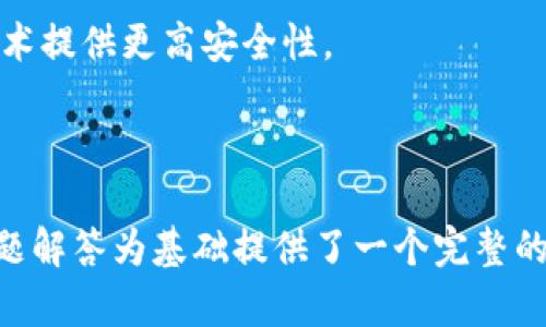 教授以太坊钱包忘记助记词的解决方案与预防措施/教授

以太坊, 钱包, 助记词, 解决方案/guanjianci

### 内容主体大纲

1. **引言**
   - 以太坊钱包的基本概念
   - 助记词的重要性及其功能

2. **忘记助记词的后果**
   - 如何影响用户访问资金
   - 数据恢复的难度

3. **解决策略**
   - 通过私钥找回资金
   - 技术手段的使用与风险

4. **常见误区**
   - 助记词与私钥的区别
   - 第三方服务的可信度

5. **预防措施**
   - 助记词安全存储的最佳实践
   - 定期备份和更新

6. **未来趋势**
   - 加密货币钱包的发展方向
   - 更加安全的助记词生成技术

7. **常见问题解答**
   - 用户常见问题汇总

---

### 引言

以太坊钱包的基本概念

以太坊是一个去中心化的平台，允许开发者在其区块链上构建各种应用程序。用户可以通过以太坊钱包来存储、发送和接收以太币（ETH）及其他基于以太坊的代币。以太坊钱包的类型有很多，包括热钱包、冷钱包和硬件钱包等。

助记词的重要性及其功能

助记词是一串随机生成的单词，它是用户用来生成钱包的私钥的一个方式。通过这组单词，用户可以恢复和访问自己的钱包。助记词的重要性不言而喻，它是用户资产安全的一道屏障。

---

### 忘记助记词的后果

如何影响用户访问资金

忘记助记词意味着用户将无法访问自己的以太坊钱包。这对于任何持有数字资产的人来说，都是极其可怕的，因为如果没有助记词，用户将无法恢复钱包。

数据恢复的难度

在大多数情况下，通过其他方法（如私钥或助记词的备份）恢复钱包几乎是不可能的。即使有一些工具声称能够恢复助记词，仍然存在数据损失和进一步安全风险的可能。

---

### 解决策略

通过私钥找回资金

如果用户依然持有钱包的私钥（尽管丢失了助记词），可以通过私钥来访问钱包。私钥是钱包的根本，通过它，用户可以生成新的助记词，但这也需要用户记住当前私钥的安全位置。

技术手段的使用与风险

网络上存在许多自称能恢复助记词的工具和服务，但使用它们时请特别小心。这些工具可能会窃取私钥或助记词，导致进一步的资金损失。用户需要做好风险评估，并从信任的平台选择相应的技术手段。

---

### 常见误区

助记词与私钥的区别

助记词和私钥常常被误认为是相同的。然而，助记词是一组短语，通常有12到24个单词，可以方便地进行记忆和书写，而私钥是与这些助记词相对应的一串字符，是钱包的核心安全凭证。

第三方服务的可信度

许多声称可以恢复助记词的服务其实是骗局，用户在选择这些第三方服务时应特别小心。对服务的信誉进行评估，并确保任何关键的私密信息都仅由本人保管。

---

### 预防措施

助记词安全存储的最佳实践

记录助记词时，应写在纸上并保存在安全的地方，避免电子设备的保存方式，因为电子数据容易受到黑客攻击。可考虑使用防火、防水的材料进行存储。

定期备份和更新

用户应定期检查和更新助记词，确保其信息保持最新。如果钱包中有重要资产，考虑使用多重签名的安全方案。

---

### 未来趋势

加密货币钱包的发展方向

随着区块链技术的发展，加密钱包也在不断进化。用户更加关注安全性和便捷性的平衡，例如引入生物识别技术作为助记词的额外安全验证。

更加安全的助记词生成技术

未来可能会出现更加安全的助记词生成工具，利用加密算法生成助记词，有效降低用户遗忘的风险，从根源上解决助记词使用中的问题。

---

### 常见问题解答

1. 助记词丢失了怎么办？
助记词丢失后的主要策略是确保不会是唯一资料。了解如何从钱包的私钥恢复。若无私钥，可能无法再访问钱包。

2. 是不是所有的以太坊钱包都有助记词？
几乎所有以太坊钱包在创建时都会提供助记词，但使用方式有所不同。了解不同钱包的特点至关重要。

3. 购买第三方恢复服务是否安全？
使用第三方服务恢复助记词通常存在风险，很多服务可能是骗局。确保查看资质，并尽量保持信息私密。

4. 为什么助记词和私钥不能混淆？
助记词和私钥都是钱包的核心部分，但功能不同。混淆可能导致意外的资产丢失，了解这之间的差异很重要。

5. 如何确保我的助记词安全？
确保助记词安全的最佳方法是离线存储，并定时备份和保持信息私密。选择防火、防水的材料进行存储也是一个好选择。

6. 加密钱包未来会发展成什么样子？
加密钱包将在安全性、用户体验和兼容性方面不断创新，预计会采用生物识别技术和AI等新兴技术提供更高安全性。

--- 

请注意，3700个字的具体内容可以进一步扩展于每个部分中，以增加细节和示例。上述大纲与问题解答为基础提供了一个完整的结构概念，具体文字展开可通过深入分析每个要点进行填充。