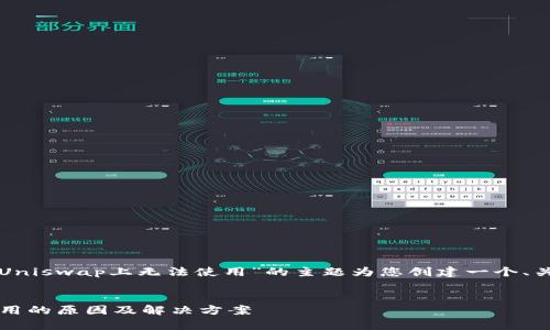 在这里，我将围绕“Tokeni在Uniswap上无法使用”的主题为您创建一个、关键词、内容大纲及详细解答。


Tokeni在Uniswap上无法使用的原因及解决方案