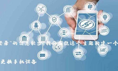提示：关于“tokenim怎么换手机登录”的信息较少，我将围绕这个主题构建一个的、关键词、内容大纲和相关问题。


Tokenim手机登录切换指南：如何更换手机设备