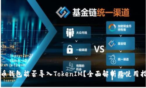 火币钱包能否导入TokenIM？全面解析及使用指南