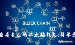 : 如何查看自己的以太坊钱