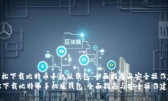 : 轻松下载比特币手机版钱