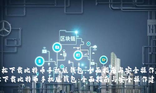 : 轻松下载比特币手机版钱包：全面指南与安全操作建议
轻松下载比特币手机版钱包：全面指南与安全操作建议