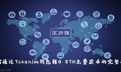 如何通过Tokenim钱包转0 ETH免费获币的完整指南