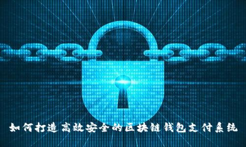 如何打造高效安全的区块链钱包支付系统