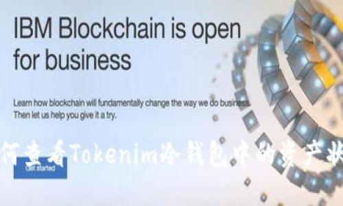 如何查看Tokenim冷钱包中的资产状态