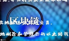 :  如何删除以太坊钱包：详细步骤与注意事项