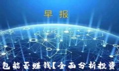 Tokenim钱包能否赚钱？全面分析投资与收益潜力