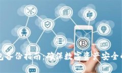 区块链钱包备份指南：确保数字资产安全的最佳