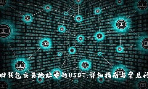 如何追回钱包交易地址中的USDT：详细指南与常见问题解答