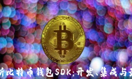 
全面解析比特币钱包SDK：开发、集成与最佳实践