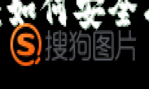 USDT钱包连接观察指南：如何安全有效地管理你的数字资产