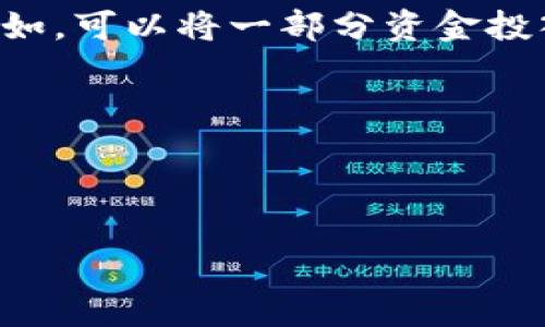 niaotiTokenim支持QTUM的全解析与优势/niaoti  
Tokenim, QTUM, 区块链, 数字资产/guanjianci  

## 内容主体大纲

1. **引言**
   - 介绍Tokenim
   - 为什么选择QTUM

2. **Tokenim简介**
   - Tokenim的背景
   - Tokenim的核心功能与特点

3. **QTUM简介**
   - QTUM的区块链技术
   - QTUM的应用场景与优势

4. **Tokenim与QTUM的结合**
   - Tokenim支持QTUM的原因
   - 对用户的好处

5. **Tokenim在QTUM生态中的角色**
   - 如何推动QTUM发展
   - Tokenim在QTUM上的应用案例

6. **Tokenim的用户体验**
   - 用户界面和功能设计
   - 如何安全地使用Tokenim

7. **QTUM生态系统的发展前景**
   - QTUM的市场趋势
   - Tokenim对QTUM未来的影响

8. **结论**
   - 总结Tokenim支持QTUM的意义
   - 对未来的展望

---

## 详细内容

### 1. 引言

在快速发展的区块链领域，各种新的平台和技术层出不穷。在这样的背景下，Tokenim作为一家新兴的数字资产管理工具，选择了QTUM作为其生态系统的一部分。为什么Tokenim会选择QTUM？这背后不仅仅是技术的匹配，更是对市场需求的敏锐把握和对未来发展的深思熟虑。

### 2. Tokenim简介

Tokenim是一款旨在为用户提供简单、安全、高效的数字资产管理工具。其设计初衷是通过简化区块链技术的使用，让更多的人能够方便地参与到数字资产的投资和管理中来。Tokenim不仅支持多种主流币种，还致力于为用户提供多元化的资产配置方案。

在发展过程中，Tokenim积极关注用户的需求，持续进行功能的与创新，以便能够更好地适应市场的变化。

### 3. QTUM简介

QTUM是一种结合了比特币和以太坊优点的智能合约平台。它采用了一种创新的区块链架构，不仅具有比特币的安全性，还可以运行以太坊的智能合约。这一特性使QTUM在保证安全性和灵活性的同时，也极大地拓展了其应用场景，从供应链管理到金融服务，QTUM都展现出了巨大的潜力。

### 4. Tokenim与QTUM的结合

Tokenim选择支持QTUM，这背后有其深刻的战略考量。首先，QTUM的技术基础架构为Tokenim的资产管理提供了强有力的支持；其次，QTUM日益壮大的生态系统为Tokenim带来了丰富的应用场景和用户基础。对于用户而言，Tokenim在QTUM上提供的便捷性和安全性，都使得资产管理变得更加简单。

### 5. Tokenim在QTUM生态中的角色

随着QTUM生态的逐渐成熟，Tokenim也在其中扮演着越来越重要的角色。它不仅为QTUM引入了新的用户群体，同时也通过资产管理的方式，推动QTUM的应用落地。具体来说，Tokenim还利用QTUM的智能合约特性，实现了更加灵活的资产配置方案，这无疑提升了用户的投资体验。

### 6. Tokenim的用户体验

Tokenim的使用体验十分重要，良好的用户体验可以帮助吸引用户并提高用户粘性。在设计方面，Tokenim采取了简约而不简单的界面，使用户能够快速上手。同时，Tokenim也十分重视安全性，采用多重身份验证和加密技术，确保用户资产安全。

### 7. QTUM生态系统的发展前景

QTUM的市场趋势表现出强劲的增长潜力。与Tokenim的结合，将为QTUM的发展增添一份动力。针对未来，QTUM还计划进一步拓展其生态系统，吸引更多的合作伙伴和开发者参与其中，Tokenim的支持无疑会为这一过程提供帮助。

### 8. 结论

Tokenim支持QTUM不仅是技术上的结合，更是战略上的合作。这一选择为Tokenim带来了新的发展机遇，同时也为QTUM生态的完善注入了新的活力。展望未来，二者的结合将为用户提供更加丰富的资产管理体验，并在数字资产的世界中创造更大的价值。

---

## 六个相关问题

### 1. Tokenim支持QTUM的显著优势是什么？

Tokenim作为一款数字资产管理工具，其支持QTUM的显著优势主要体现在以下几个方面：

首先，QTUM的底层技术在安全性和可扩展性上具有很大优势，Tokenim通过这一技术保证了用户资产的安全性。QTUM采用了混合共识机制，这使得其在处理交易时速度更快，效率更高，这对于资产管理工具而言至关重要。

其次，QTUM拥有强大的智能合约功能，这使得Tokenim能够为用户提供更加多样化的资产管理方案。例如，用户可以通过Tokenim在QTUM平台上创建定制化的投资组合，利用QTUM的智能合约自动执行交易。这种创新不仅提升了用户体验，还有助于用户实现更高的投资收益。

此外，QTUM生态中的多样化应用场景为Tokenim的服务提供了更多的可能性，未来，可能会有更多的DApp（分布式应用程序）与Tokenim进行合作，共同拓展市场。这种合作不仅为Tokenim带来了新的用户，也促进了QTUM生态的进一步发展。

### 2. 使用Tokenim管理QTUM资产的流程是怎样的？

使用Tokenim管理QTUM资产的流程相对简单，用户只需按照以下步骤操作即可：

第一步，下载并安装Tokenim应用。用户可以在官方网站上找到适合自己设备版本的应用程序，安装后即可使用。

第二步，注册并创建账户。在应用中，用户需要提供一些基本信息进行注册，建议使用强密码，确保账户安全。

第三步，绑定QTUM钱包。用户需要在Tokenim中绑定自己的QTUM钱包，确保资产可以顺利转入和转出。Tokenim支持多种钱包类型，用户只需按照指示操作即可。

第四步，开始管理资产。绑定钱包后，用户可以进入资产管理界面，查看账户余额，进行投资组合配置、资产交易等操作。用户还可以查看市场行情，获取实时资讯，帮助做出更好的投资决策。

最后，定期关注账户安全和市场动态，及时调整投资策略，才能在数字资产的市场中立于不败之地。

### 3. Tokenim如何保障用户资产的安全性？

在数字资产管理中，安全性是用户最为关注的因素之一。Tokenim采取了多项措施以保障用户的资产安全：

首先，Tokenim使用了先进的加密技术，通过对数据传输进行加密，确保用户的信息和交易数据不会被未经授权的第三方获取。此外，Tokenim还采用了多重身份验证机制，确保只有经过验证的用户才能访问账户。

其次，Tokenim对存储在平台上的用户资产进行了冷存储，即将大部分资金存放在离线钱包中，降低了黑客攻击的风险。这种机制确保了即使平台受到攻击，绝大部分用户资产仍然处于安全状态。

此外，Tokenim定期进行安全审计，以识别并修复潜在的安全漏洞。团队会监控系统的异常活动，及时响应可能的安全威胁。这些举措均为提升平台安全性提供了保障，使得用户可以更加放心地使用Tokenim进行资产管理。

### 4. QTUM在数字资产领域的未来发展趋势是什么？

QTUM在数字资产领域的未来发展趋势主要体现在以下几个方面：

首先，QTUM计划继续加强其技术基础，尤其是在智能合约和去中心化应用的开发方面。随着技术的不断进步，QTUM将执行更复杂的业务逻辑，提升自身竞争力。

其次，QTUM生态系统的拓展将成为一个关键方向。一方面，QTUM将与更多的企业和项目进行合作，推动行业应用；另一方面，QTUM也会吸引更多开发者和项目方入驻，提高生态活跃度。

再者，QTUM将持续推出以用户为中心的服务和功能，提升用户体验。例如，针对不同用户群体，QTUM可能会定制化不同的应用和服务，为用户提供更精准的解决方案。

最后，随着区块链技术在各行业的逐渐普及，QTUM有望在金融、供应链、医疗等多个领域找到更广泛的应用场景，从而实现快速增长。

### 5. 在QTUM生态系统中，Tokenim的定位是什么？

在QTUM生态系统中，Tokenim的定位是作为用户与QTUM平台之间的桥梁。Tokenim为用户提供了一个友好的界面，使得用户能够轻松访问QTUM的各种功能和服务。

首先，Tokenim负责简化用户的操作流程，通过直观的界面和智能化的功能，帮助用户更轻松地管理和投资数字资产。此外，Tokenim还为用户提供实时的市场数据和资讯，帮助用户做出明智的投资决策。

其次，Tokenim还通过与QTUM平台的深度整合，为用户提供多样化的投资产品。例如，用户可以利用Tokenim在QTUM上进行定制化的投资组合，这在其他平台上难以实现。

最后，Tokenim的用户支持团队为用户提供了7x24小时的服务，确保用户在使用过程中遇到的问题能够得到及时解决。这种贴心的服务使Tokenim在QTUM生态系统中脱颖而出，成为用户广泛使用的工具。

### 6. 用户如何其在Tokenim上的投资组合？

用户在Tokenim上投资组合的方法多种多样，以下是一些建议：

首先，用户需要了解自己的风险承受能力和投资目标，这会影响其投资组合的构成。例如，风险承受能力高的用户可能会倾向于投资新兴小币种，而风险承受能力低的用户则可能更倾向于将资金配置在主流币种上。

其次，用户应该根据市场分析、行业趋势等因素定期调整投资组合。Tokenim提供了市场数据和分析工具，用户可以利用这些工具获得市场的深刻洞察。此外，定期关注数字资产的新闻和动态，有助于把握市场机会。

再者，用户可以考虑采用资产配置策略，将资金分散到不同类型的资产中。通过合理的资产组合，用户能够在一定程度上降低投资风险。例如，可以将一部分资金投入到稳定的资产上，另一部分用于高风险、高回报的投资。

最后，用户应该保持耐心和长远的视角，不要因短期的价格波动而频繁操作。通过坚持长期投资策略，用户有望实现更优的投资收益。

--- 

以上是关于“Tokenim支持QTUM”的详细内容及相关问题的解析，希望对您有所帮助。