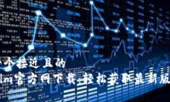 思考一个接近且的  Tokenim官方网下载：轻松获取