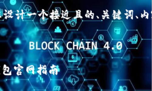 为了满足您的要求，我将为您设计一个接近且的、关键词、内容大纲以及详细的内容主体。

### 设计

如何选择适合自己的USDT钱包官网指南