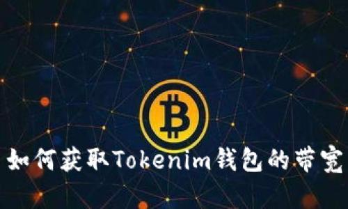 如何获取Tokenim钱包的带宽