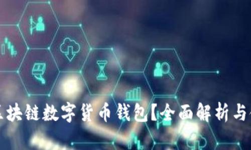 什么是区块链数字货币钱包？全面解析与使用指南