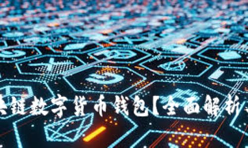 什么是区块链数字货币钱包？全面解析与使用指南