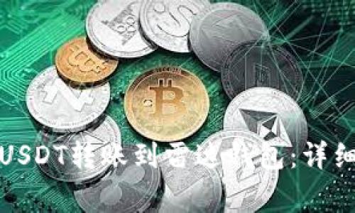 如何将火币网的USDT转账到雷达钱包：详细步骤及注意事项