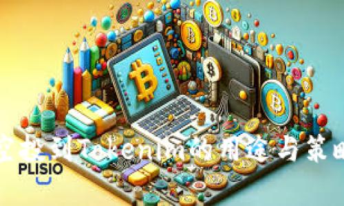 代币空投到Tokenim的用途与策略解析