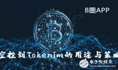 代币空投到Tokenim的用途与策略解析