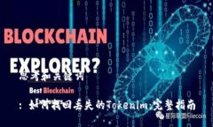 思考和关键词: 如何找回丢失的Tokenim：完整指南