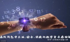 比特币在线钱包中文版：安全、便捷的数字货币
