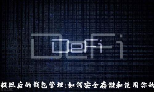   
比特币提现后的钱包管理：如何安全存储和使用你的比特币