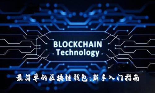 最简单的区块链钱包：新手入门指南