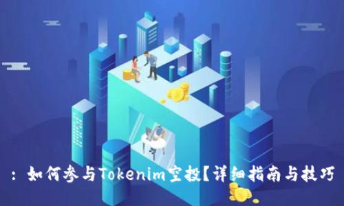 : 如何参与Tokenim空投?详细指南与技巧