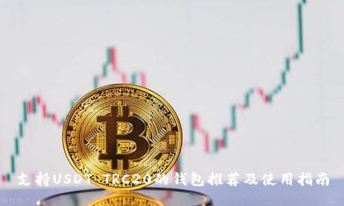 支持USDT TRC20的钱包推荐及使用指南