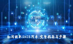 如何提取SHIB代币：完整指南与步骤