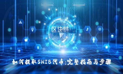 如何提取SHIB代币：完整指南与步骤