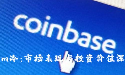 Tokenim冷：市场表现与投资价值深度剖析