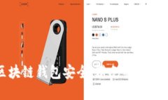 如何保障区块链钱包安全，避免被盗币的实用指