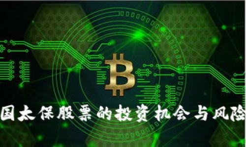 : 中国太保股票的投资机会与风险分析