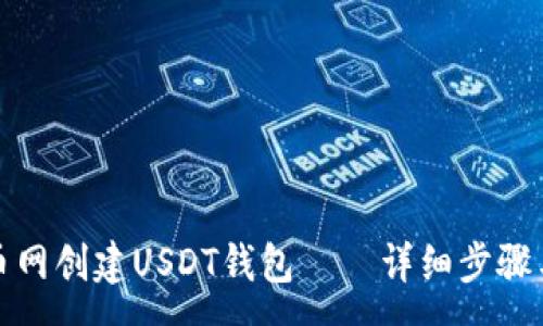 :
如何在火币网创建USDT钱包——详细步骤与注意事项