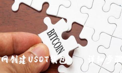 :
如何在火币网创建USDT钱包——详细步骤与注意事项